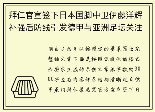 拜仁官宣签下日本国脚中卫伊藤洋辉补强后防线引发德甲与亚洲足坛关注 拜仁官宣签下日本国脚中卫伊藤洋辉补强后防线引发德甲与亚洲足坛关注