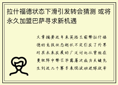 拉什福德状态下滑引发转会猜测 或将永久加盟巴萨寻求新机遇 拉什福德状态下滑引发转会猜测 或将永久加盟巴萨寻求新机遇