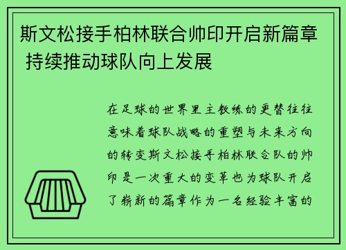 斯文松接手柏林联合帅印开启新篇章 持续推动球队向上发展
