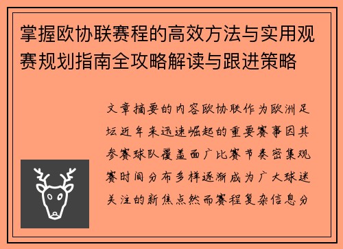 掌握欧协联赛程的高效方法与实用观赛规划指南全攻略解读与跟进策略