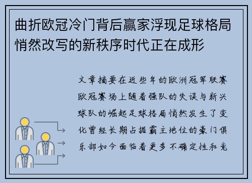 曲折欧冠冷门背后赢家浮现足球格局悄然改写的新秩序时代正在成形 曲折欧冠冷门背后赢家浮现足球格局悄然改写的新秩序时代正在成形