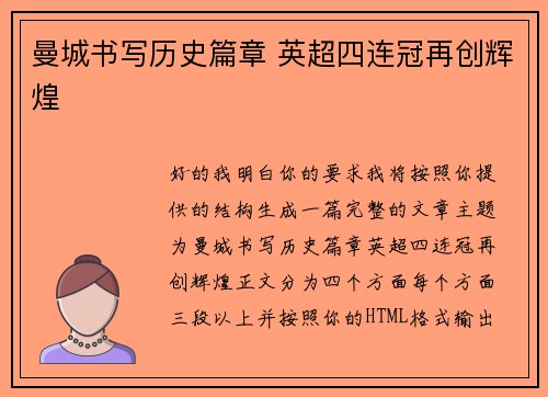 曼城书写历史篇章 英超四连冠再创辉煌