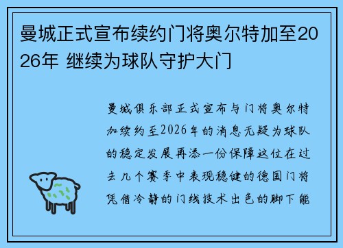曼城正式宣布续约门将奥尔特加至2026年 继续为球队守护大门 曼城正式宣布续约门将奥尔特加至2026年 继续为球队守护大门