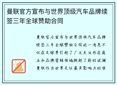 曼联官方宣布与世界顶级汽车品牌续签三年全球赞助合同
