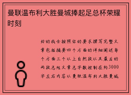 曼联温布利大胜曼城捧起足总杯荣耀时刻