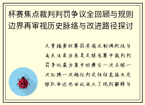 杯赛焦点裁判判罚争议全回顾与规则边界再审视历史脉络与改进路径探讨