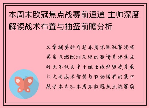 本周末欧冠焦点战赛前速递 主帅深度解读战术布置与抽签前瞻分析 本周末欧冠焦点战赛前速递 主帅深度解读战术布置与抽签前瞻分析