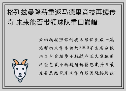 格列兹曼降薪重返马德里竞技再续传奇 未来能否带领球队重回巅峰