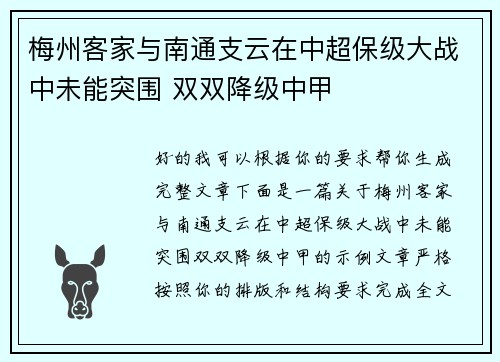 梅州客家与南通支云在中超保级大战中未能突围 双双降级中甲 梅州客家与南通支云在中超保级大战中未能突围 双双降级中甲