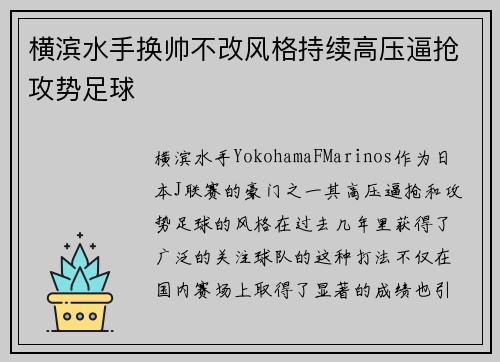 横滨水手换帅不改风格持续高压逼抢攻势足球