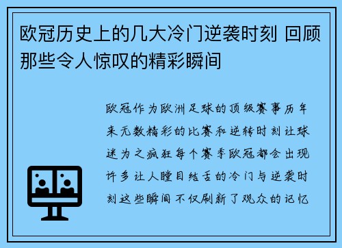 欧冠历史上的几大冷门逆袭时刻 回顾那些令人惊叹的精彩瞬间