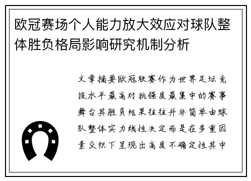 欧冠赛场个人能力放大效应对球队整体胜负格局影响研究机制分析