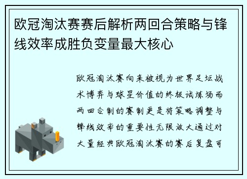 欧冠淘汰赛赛后解析两回合策略与锋线效率成胜负变量最大核心