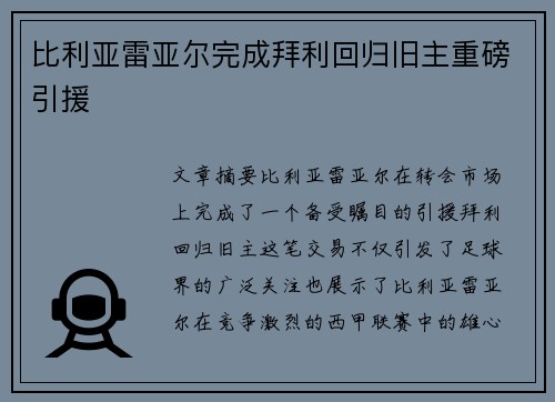比利亚雷亚尔完成拜利回归旧主重磅引援 比利亚雷亚尔完成拜利回归旧主重磅引援
