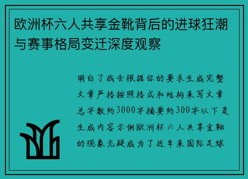 欧洲杯六人共享金靴背后的进球狂潮与赛事格局变迁深度观察 欧洲杯六人共享金靴背后的进球狂潮与赛事格局变迁深度观察