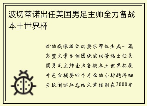 波切蒂诺出任美国男足主帅全力备战本土世界杯