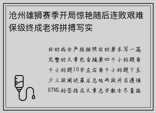 沧州雄狮赛季开局惊艳随后连败艰难保级终成老将拼搏写实 沧州雄狮赛季开局惊艳随后连败艰难保级终成老将拼搏写实