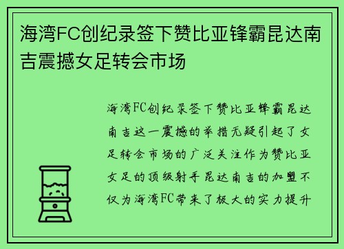 海湾FC创纪录签下赞比亚锋霸昆达南吉震撼女足转会市场 海湾FC创纪录签下赞比亚锋霸昆达南吉震撼女足转会市场