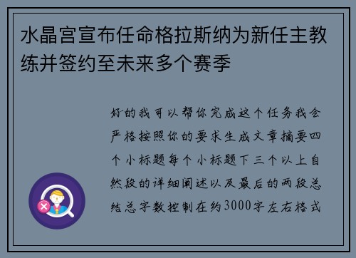 水晶宫宣布任命格拉斯纳为新任主教练并签约至未来多个赛季 水晶宫宣布任命格拉斯纳为新任主教练并签约至未来多个赛季