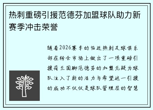 热刺重磅引援范德芬加盟球队助力新赛季冲击荣誉 热刺重磅引援范德芬加盟球队助力新赛季冲击荣誉