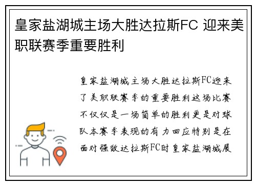 皇家盐湖城主场大胜达拉斯FC 迎来美职联赛季重要胜利