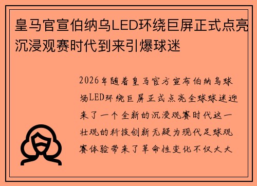 皇马官宣伯纳乌LED环绕巨屏正式点亮沉浸观赛时代到来引爆球迷 皇马官宣伯纳乌LED环绕巨屏正式点亮沉浸观赛时代到来引爆球迷
