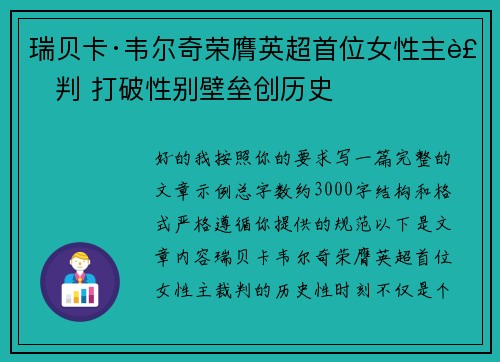 瑞贝卡·韦尔奇荣膺英超首位女性主裁判 打破性别壁垒创历史 瑞贝卡·韦尔奇荣膺英超首位女性主裁判 打破性别壁垒创历史