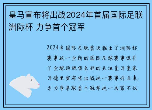 皇马宣布将出战2024年首届国际足联洲际杯 力争首个冠军