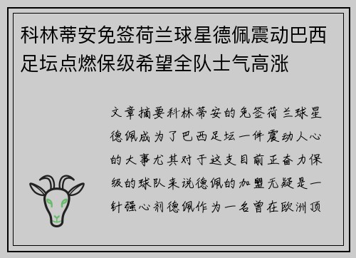 科林蒂安免签荷兰球星德佩震动巴西足坛点燃保级希望全队士气高涨