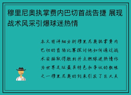 穆里尼奥执掌费内巴切首战告捷 展现战术风采引爆球迷热情