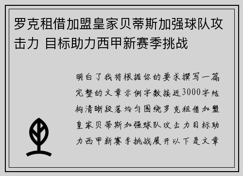 罗克租借加盟皇家贝蒂斯加强球队攻击力 目标助力西甲新赛季挑战