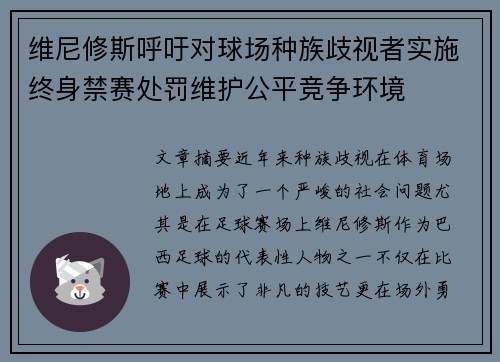 维尼修斯呼吁对球场种族歧视者实施终身禁赛处罚维护公平竞争环境