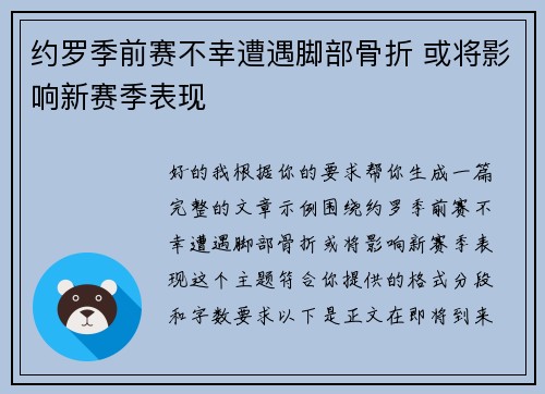约罗季前赛不幸遭遇脚部骨折 或将影响新赛季表现