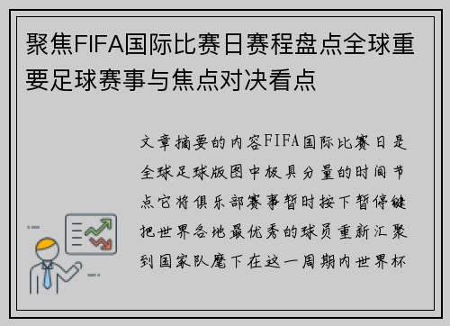 聚焦FIFA国际比赛日赛程盘点全球重要足球赛事与焦点对决看点