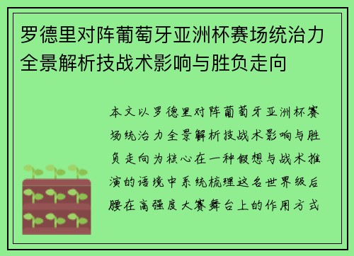 罗德里对阵葡萄牙亚洲杯赛场统治力全景解析技战术影响与胜负走向