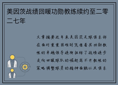 美因茨战绩回暖功勋教练续约至二零二七年