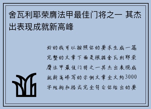 舍瓦利耶荣膺法甲最佳门将之一 其杰出表现成就新高峰 舍瓦利耶荣膺法甲最佳门将之一 其杰出表现成就新高峰