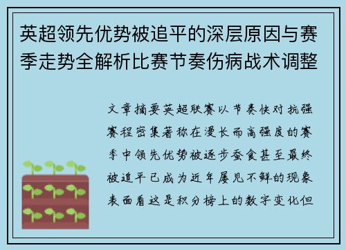 英超领先优势被追平的深层原因与赛季走势全解析比赛节奏伤病战术调整