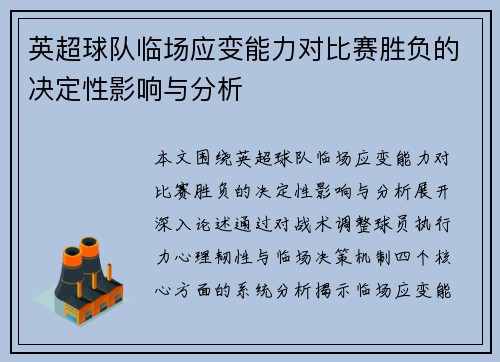 英超球队临场应变能力对比赛胜负的决定性影响与分析