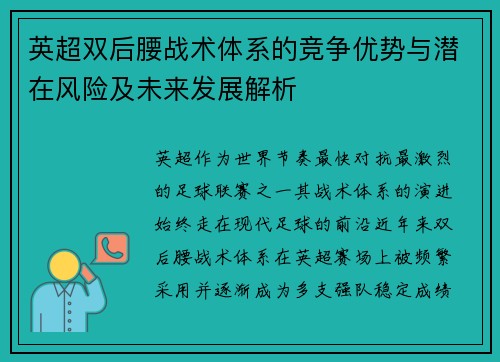 英超双后腰战术体系的竞争优势与潜在风险及未来发展解析