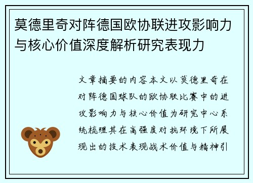 莫德里奇对阵德国欧协联进攻影响力与核心价值深度解析研究表现力