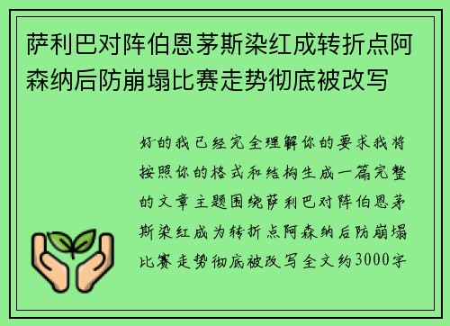 萨利巴对阵伯恩茅斯染红成转折点阿森纳后防崩塌比赛走势彻底被改写
