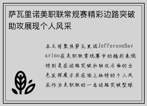 萨瓦里诺美职联常规赛精彩边路突破助攻展现个人风采