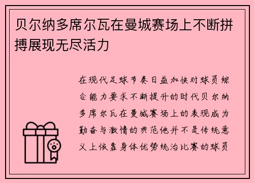 贝尔纳多席尔瓦在曼城赛场上不断拼搏展现无尽活力