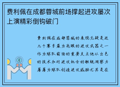 费利佩在成都蓉城前场撑起进攻屡次上演精彩倒钩破门 费利佩在成都蓉城前场撑起进攻屡次上演精彩倒钩破门