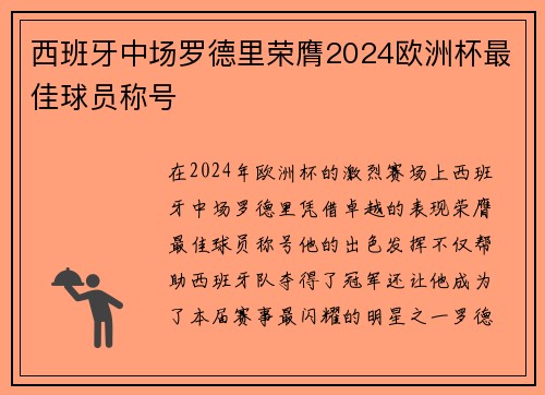 西班牙中场罗德里荣膺2024欧洲杯最佳球员称号 西班牙中场罗德里荣膺2024欧洲杯最佳球员称号