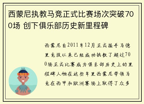 西蒙尼执教马竞正式比赛场次突破700场 创下俱乐部历史新里程碑