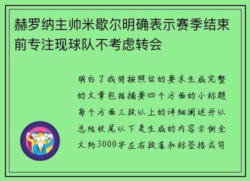赫罗纳主帅米歇尔明确表示赛季结束前专注现球队不考虑转会 赫罗纳主帅米歇尔明确表示赛季结束前专注现球队不考虑转会