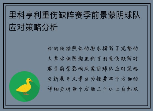 里科亨利重伤缺阵赛季前景蒙阴球队应对策略分析