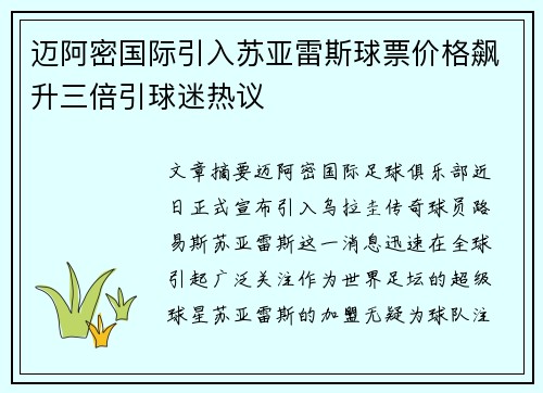 迈阿密国际引入苏亚雷斯球票价格飙升三倍引球迷热议 迈阿密国际引入苏亚雷斯球票价格飙升三倍引球迷热议